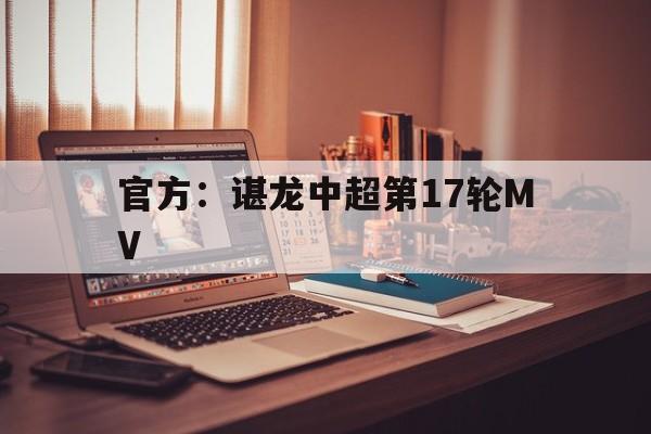官方:谌龙中超第17轮MV(中国u17男足vs韩国回放视频) 官方:谌龙中超第17轮MV(中国u17男足vs韩国回放视频)
