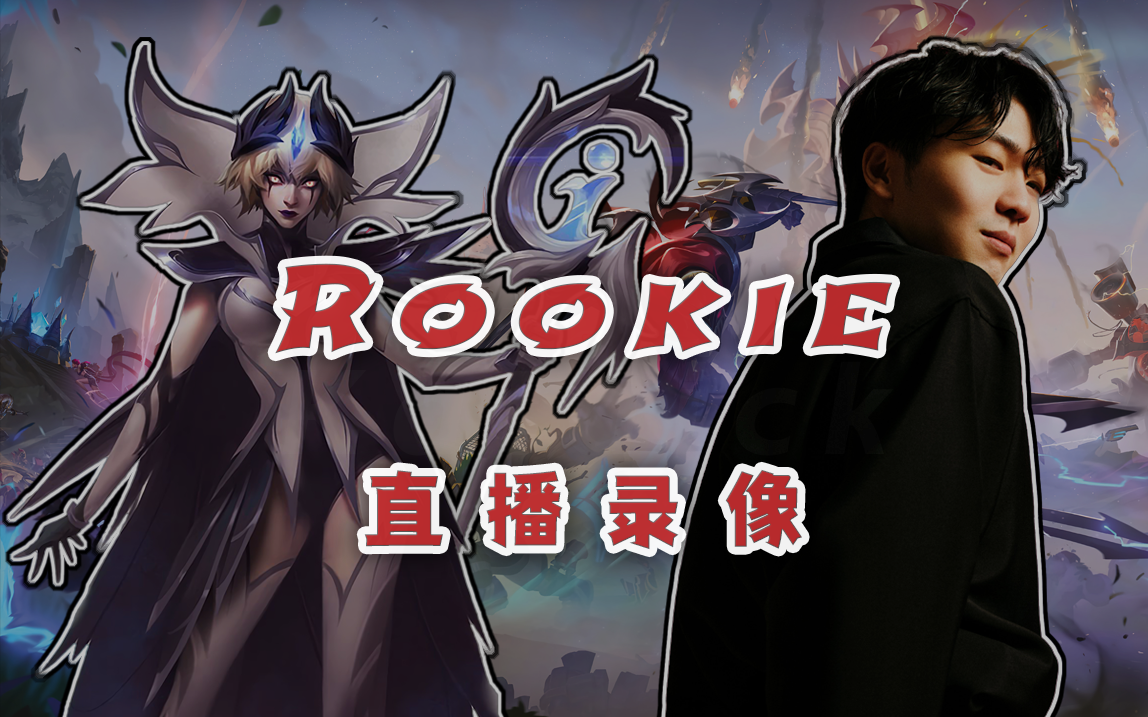 包含Rookie即将开启常规赛调赛后发声的词条 包含Rookie即将开启常规赛调赛后发声的词条